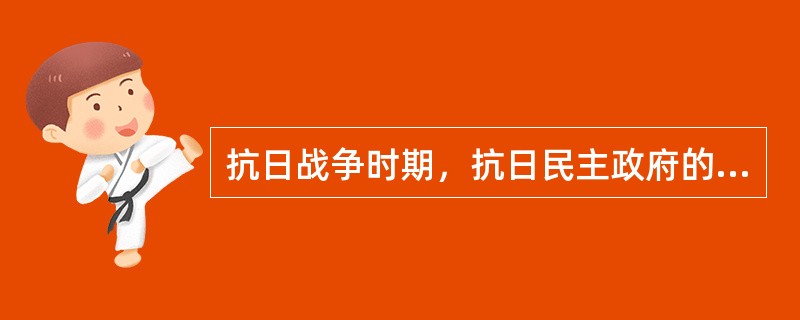 抗日战争时期，抗日民主政府的工作人员分配上实行“三三制”原则（）