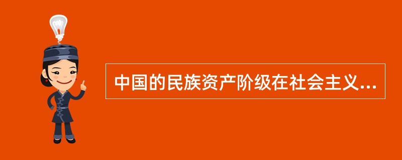 中国的民族资产阶级在社会主义革命阶段仍然具有两面性