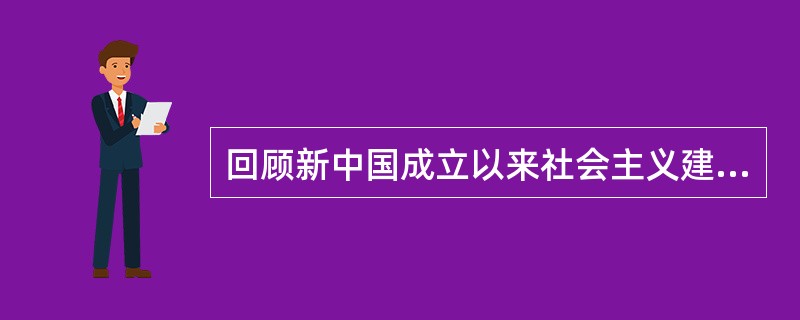 回顾新中国成立以来社会主义建设的历程，可以得出的正确结论主要有（）等。