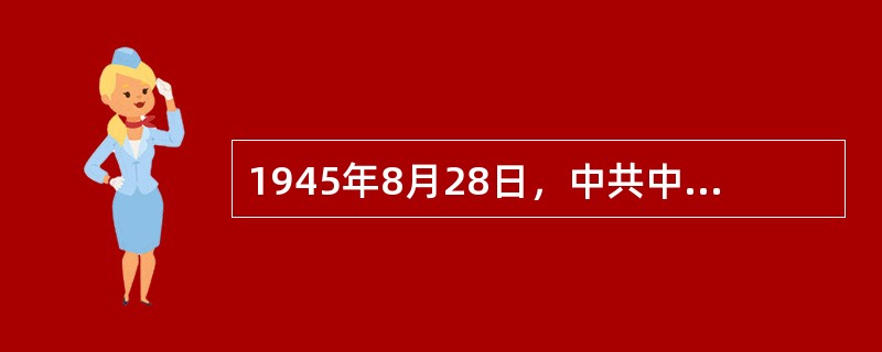 1945年8月28日，中共中央派赴重庆与国民党谈判的中共代表团成员包括（）