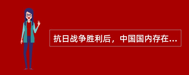 抗日战争胜利后，中国国内存在的建国方案主要是（）