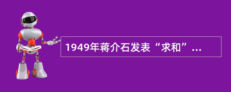 1949年蒋介石发表“求和”声明，其真实意图是（）