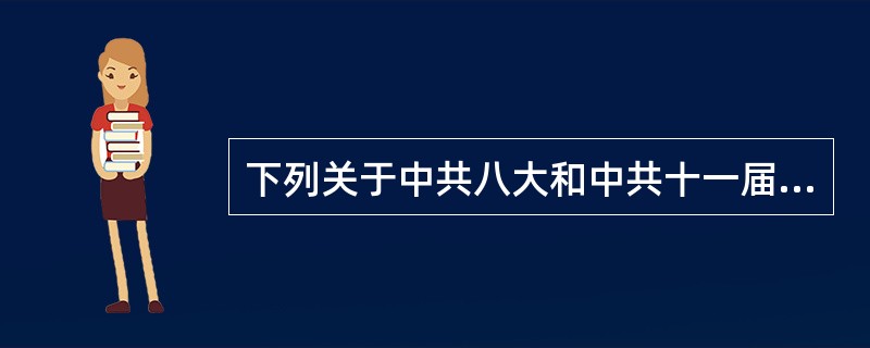 下列关于中共八大和中共十一届三中全会的论述，正确的有（）。①都体现了实事求是的精