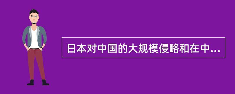 日本对中国的大规模侵略和在中国部分地区的殖民统治，犯下了空前严重的罪行，其主要罪