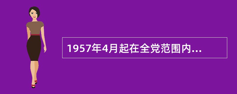 1957年4月起在全党范围内进行的整风运动，其内容是反对（）