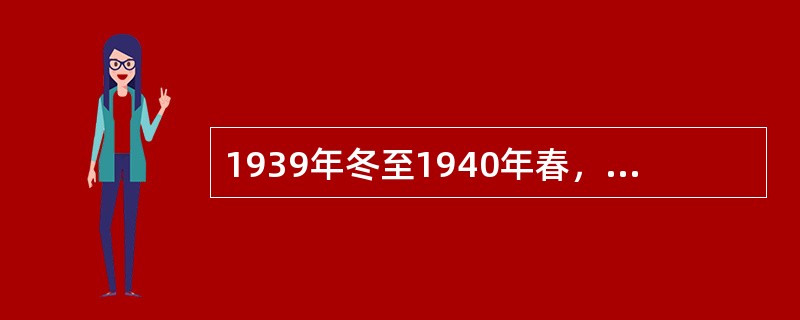 1939年冬至1940年春，国民党顽固军队侵犯陕甘宁边区，标志着国民党由片面抗战