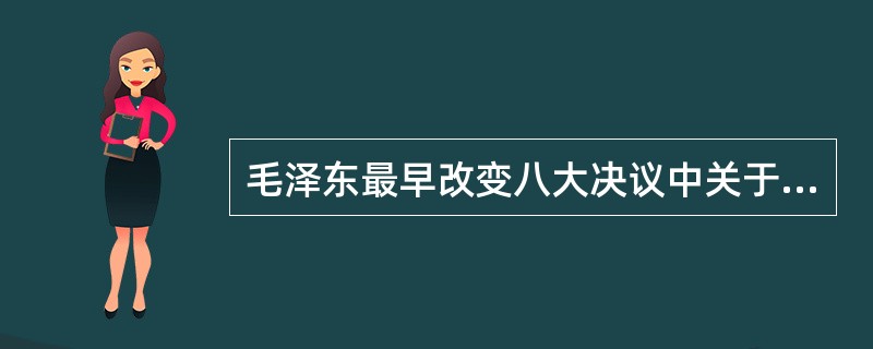 毛泽东最早改变八大决议中关于国内主要矛盾变化的正确分析，认为“无产阶级与资产阶级