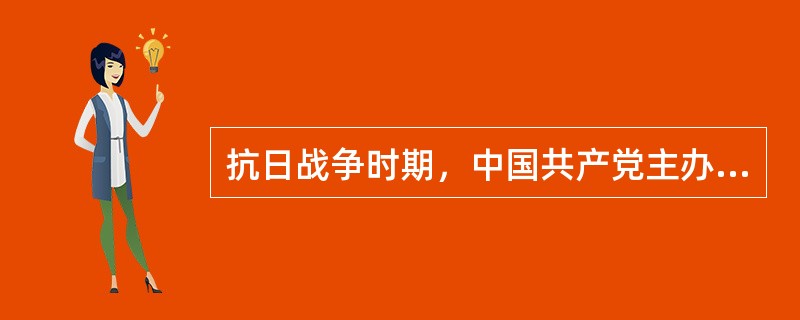 抗日战争时期，中国共产党主办的（）报刊在国民党统治区公开发行，及时宣传党的主张，