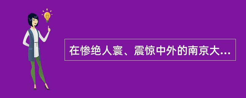 在惨绝人寰、震惊中外的南京大屠杀中，日军共杀害了约（）中国军民。