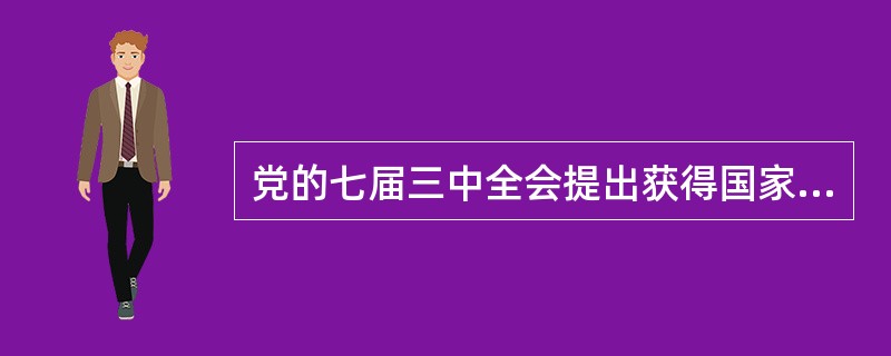 党的七届三中全会提出获得国家财政经济状况根本好转的条件是（）