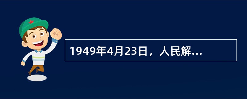 1949年4月23日，人民解放军占领南京，宣告（）