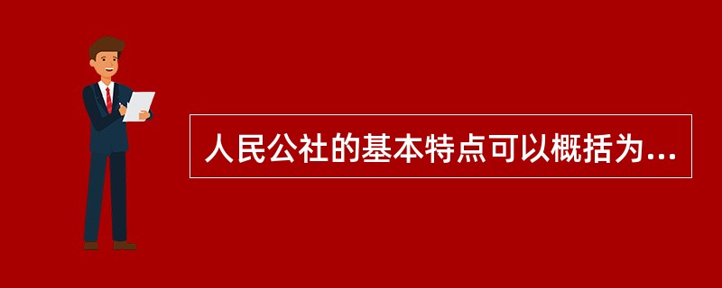 人民公社的基本特点可以概括为“一大二公”。