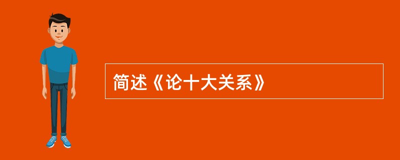 简述《论十大关系》