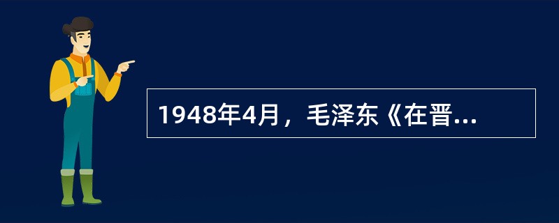 1948年4月，毛泽东《在晋绥干部会议上的讲话》中完整地提出了中国共产党的新民主