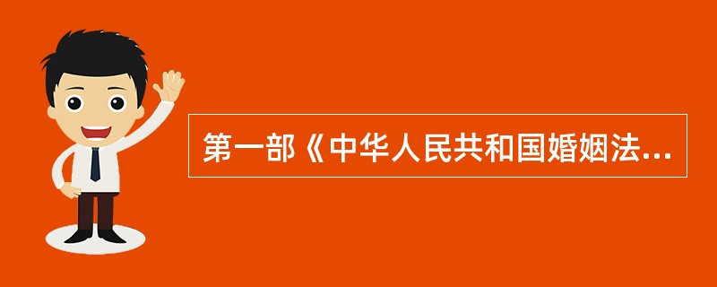 第一部《中华人民共和国婚姻法》颁布于（）