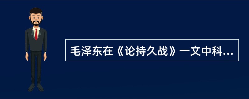 毛泽东在《论持久战》一文中科学地预测中国持久抗战将经历三个阶段，即（）