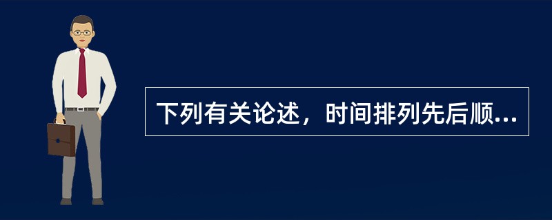 下列有关论述，时间排列先后顺序正确的是（）。①“西方侵略者几百年来只要在东方一个