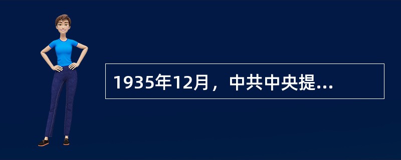 1935年12月，中共中央提出了抗日民族统一战线的政策会议是（）