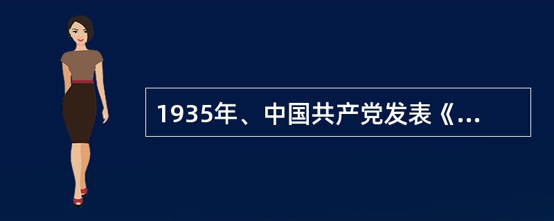 1935年、中国共产党发表《八一宜言》、呼吁各界同胞、党派和军队捐前嫌、抵御外侮