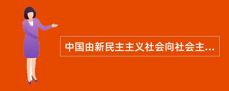 中国由新民主主义社会向社会主义社会过渡的时期是（）