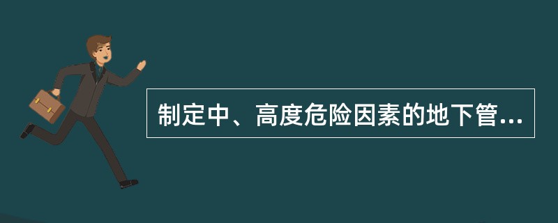 制定中、高度危险因素的地下管线、地面(下)构筑物安全技术措施前，必须进行风险识别