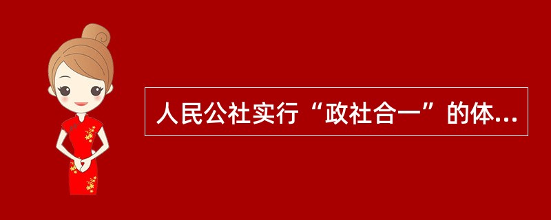 人民公社实行“政社合一”的体制，其基本特点被概括为（）