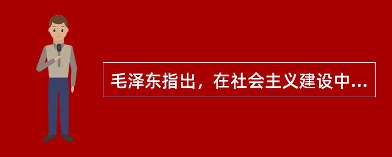 毛泽东指出，在社会主义建设中发展国民经济的顺序为（）