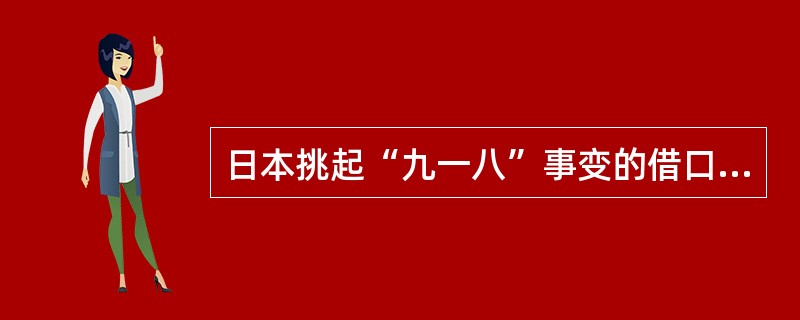 日本挑起“九一八”事变的借口是（）