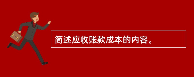 简述应收账款成本的内容。