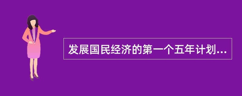 发展国民经济的第一个五年计划规定，集中主要力量（）