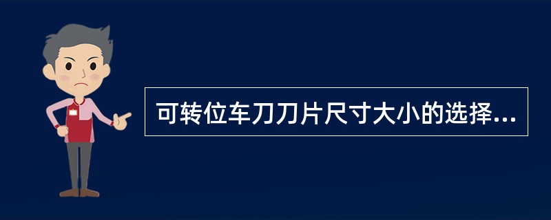 可转位车刀刀片尺寸大小的选择取决于（）