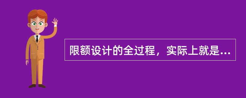 限额设计的全过程，实际上就是项目投资目标管理的控制过程，下面不属于该控制过程的是