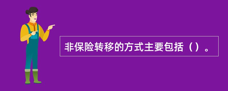 非保险转移的方式主要包括（）。