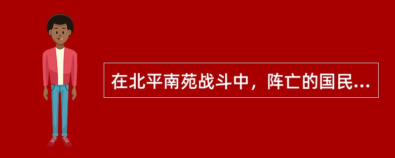 在北平南苑战斗中，阵亡的国民党二十九军将领是（）