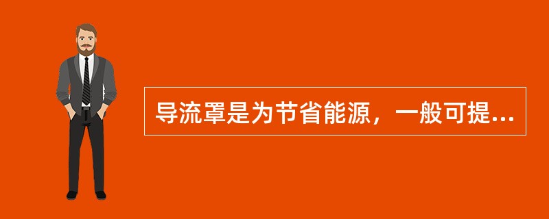 导流罩是为节省能源，一般可提高航速（）。