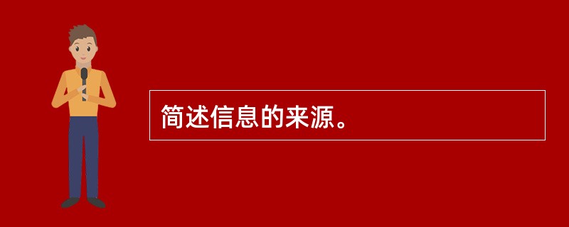 简述信息的来源。