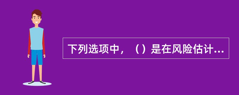 下列选项中，（）是在风险估计的基础上，对风险程度进行划分，以揭示影响项目成败的关