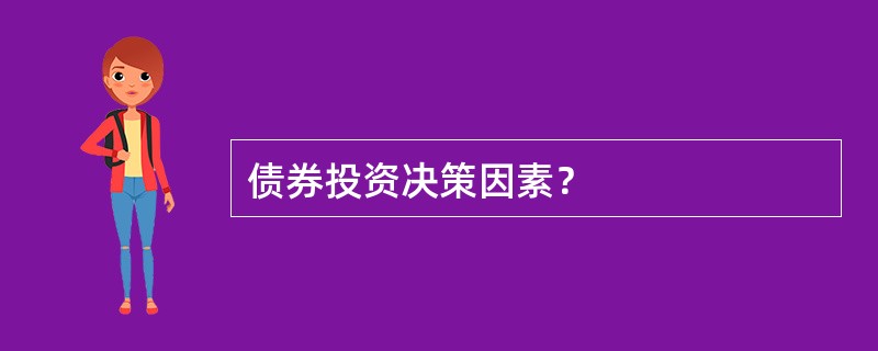 债券投资决策因素？