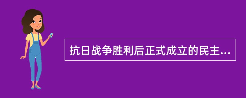 抗日战争胜利后正式成立的民主党派有（）