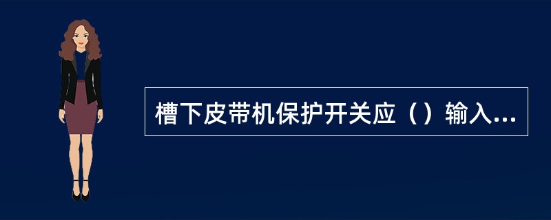 槽下皮带机保护开关应（）输入计算机。