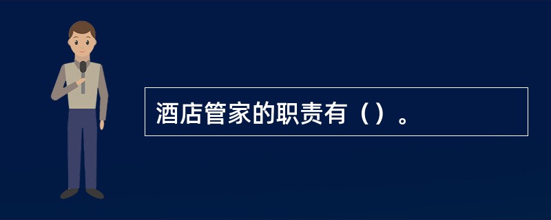 酒店管家的职责有（）。