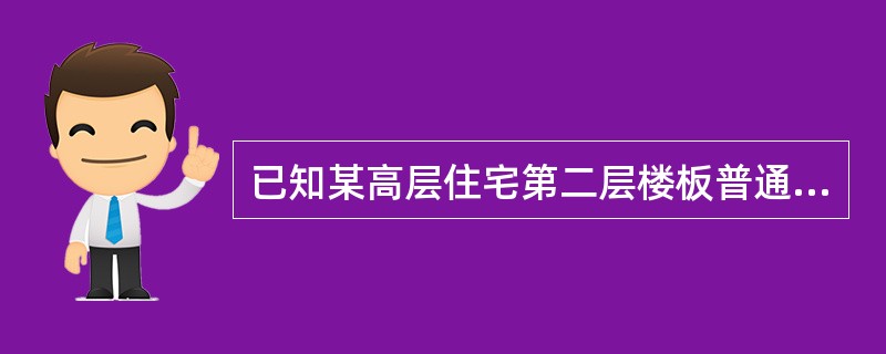 已知某高层住宅第二层楼板普通混凝土设计配合比为：水泥：中砂：碎石：水=1：2.4