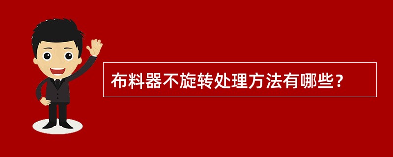 布料器不旋转处理方法有哪些？