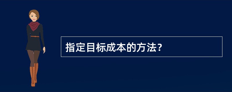 指定目标成本的方法？