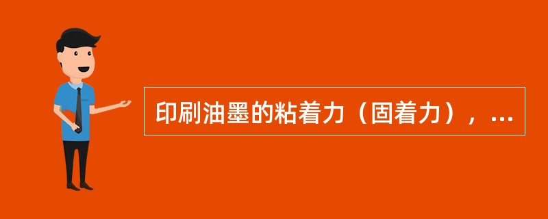 印刷油墨的粘着力（固着力），主要是由颜料的（）料决定的。