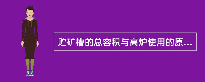 贮矿槽的总容积与高炉使用的原料的性质，高炉有效容积和（）有关。