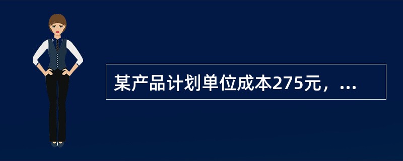 某产品计划单位成本275元，成本利润率为20%，该产品消费税税率为45%，增值税