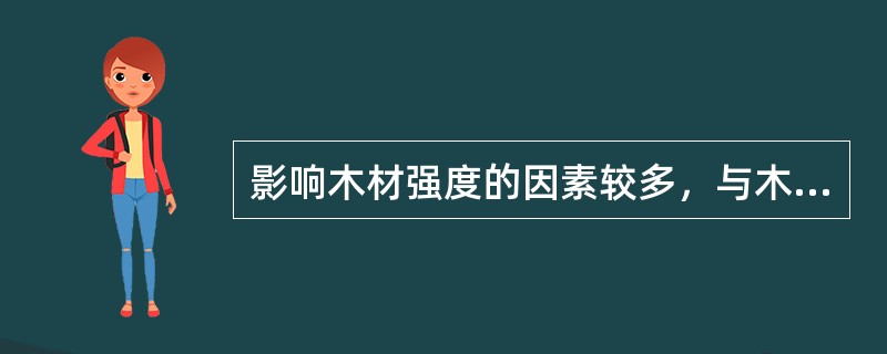 影响木材强度的因素较多，与木材强度无关（）。