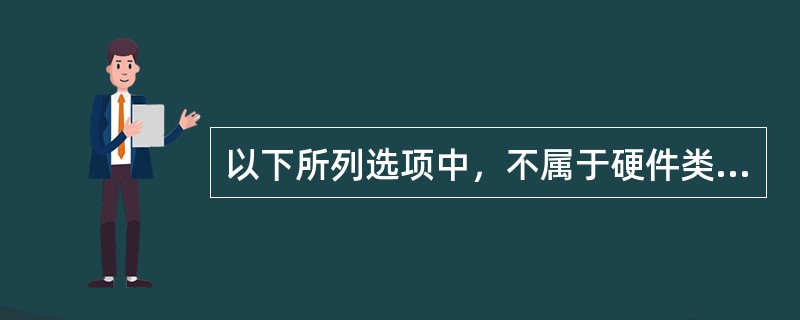 以下所列选项中，不属于硬件类备案的是哪项（）？