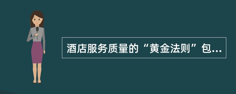 酒店服务质量的“黄金法则”包括哪些标准？（）